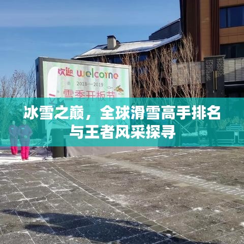 冰雪之巅，全球滑雪高手排名与王者风采探寻