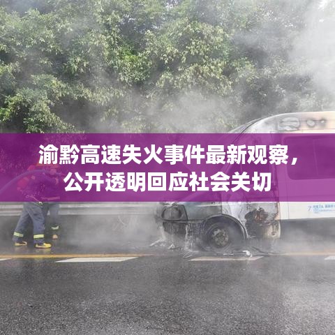 渝黔高速失火事件最新观察，公开透明回应社会关切
