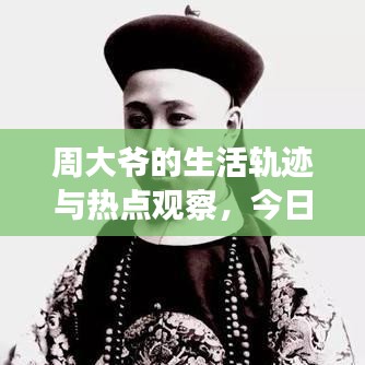 周大爷的生活轨迹与热点观察,今日头条最新消息揭秘!
