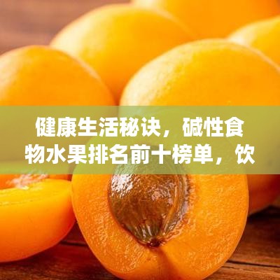 健康生活秘诀，碱性食物水果排名前十榜单，饮食调整开始！