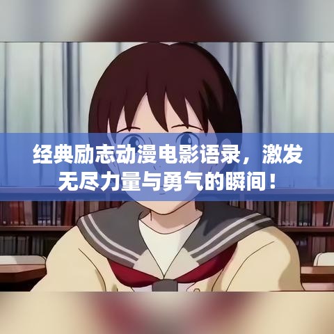 经典励志动漫电影语录，激发无尽力量与勇气的瞬间！