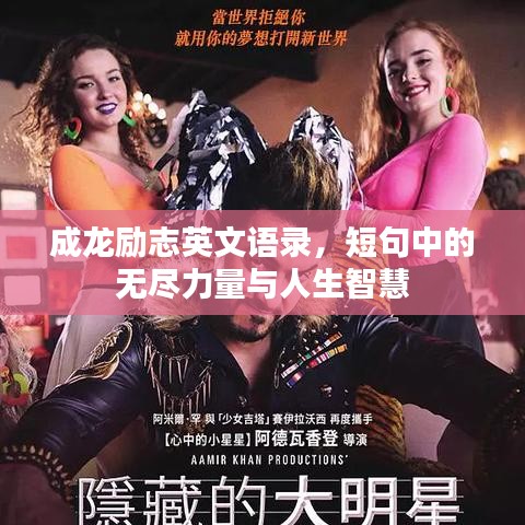 成龙励志英文语录，短句中的无尽力量与人生智慧