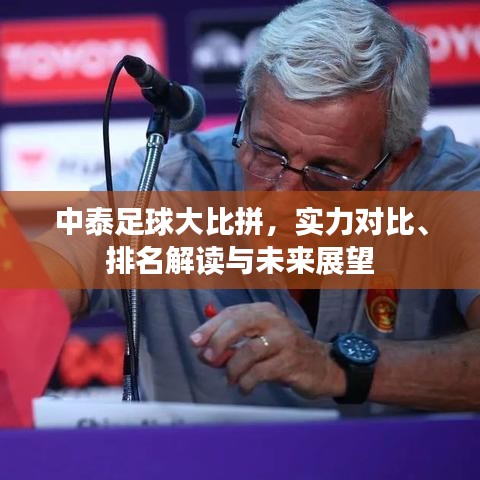 中泰足球大比拼，实力对比、排名解读与未来展望