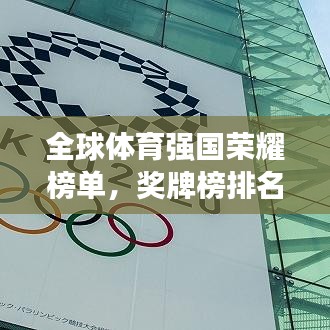 全球体育强国荣耀榜单,奖牌榜排名揭示世界体育强国崛起之路