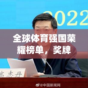全球体育强国荣耀榜单,奖牌榜排名揭示世界体育强国崛起之路