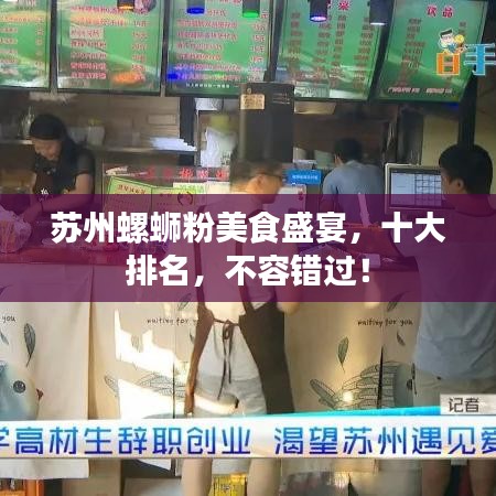 苏州螺蛳粉美食盛宴，十大排名，不容错过！
