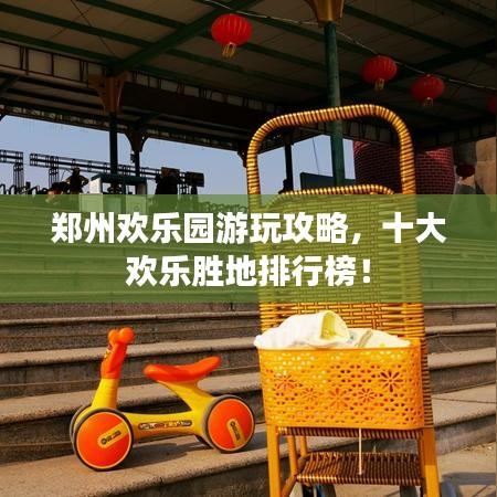 郑州欢乐园游玩攻略，十大欢乐胜地排行榜！
