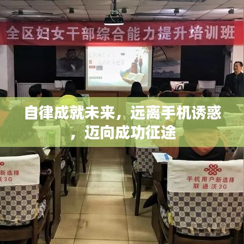 自律成就未来,远离手机诱惑,迈向成功征途