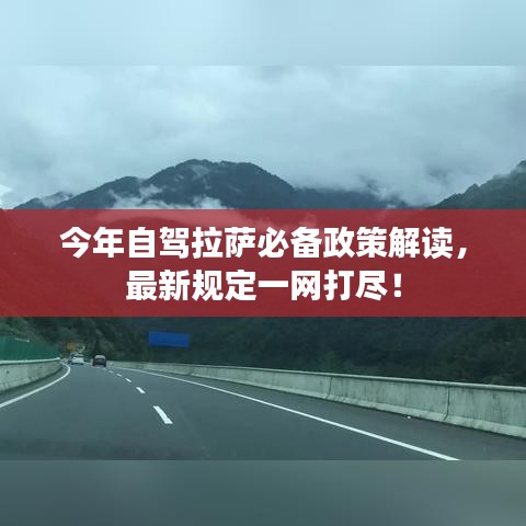 今年自驾拉萨必备政策解读，最新规定一网打尽！