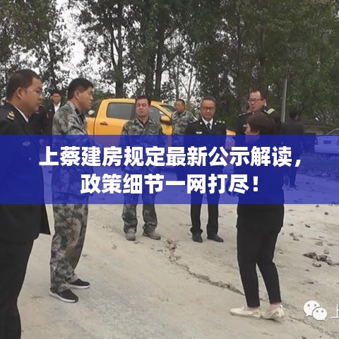 上蔡建房规定最新公示解读，政策细节一网打尽！