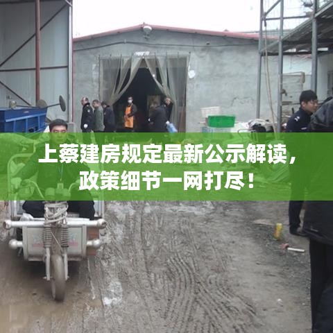 上蔡建房规定最新公示解读,政策细节一网打尽!
