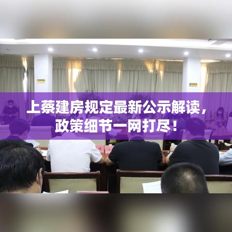 上蔡建房规定最新公示解读,政策细节一网打尽!