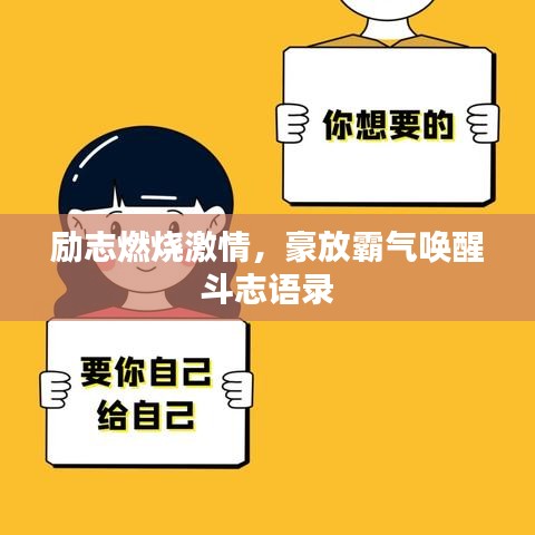 励志燃烧激情，豪放霸气唤醒斗志语录