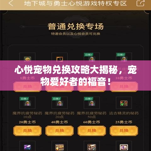 心悦宠物兑换攻略大揭秘，宠物爱好者的福音！