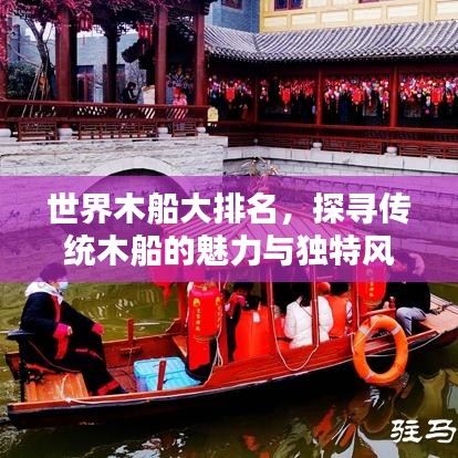 世界木船大排名，探寻传统木船的魅力与独特风采
