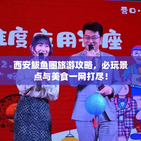 西安鲅鱼圈旅游攻略，必玩景点与美食一网打尽！