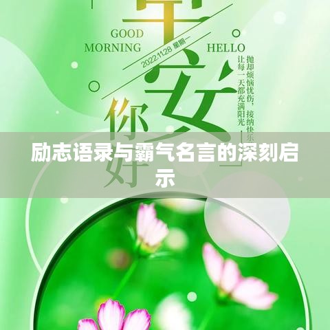 励志语录与霸气名言的深刻启示