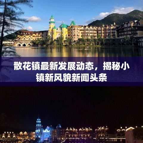 散花镇最新发展动态,揭秘小镇新风貌新闻头条
