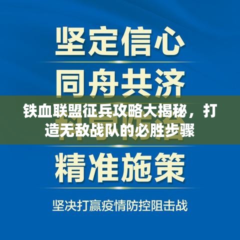 铁血联盟征兵攻略大揭秘，打造无敌战队的必胜步骤