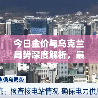 今日金价与乌克兰局势深度解析，最新动态与走势预测