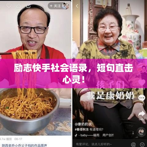 励志快手社会语录，短句直击心灵！