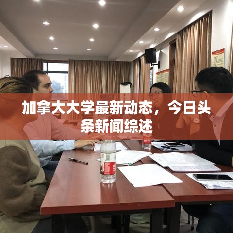 加拿大大学最新动态，今日头条新闻综述