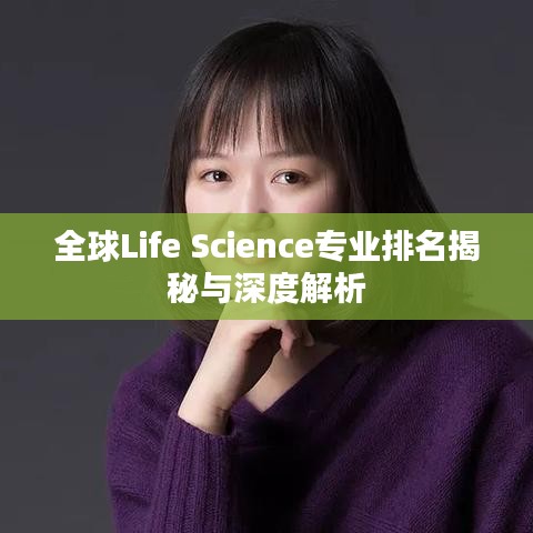 全球Life Science专业排名揭秘与深度解析