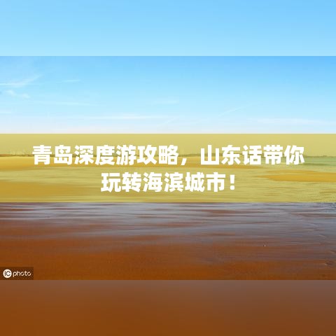 青岛深度游攻略,山东话带你玩转海滨城市!