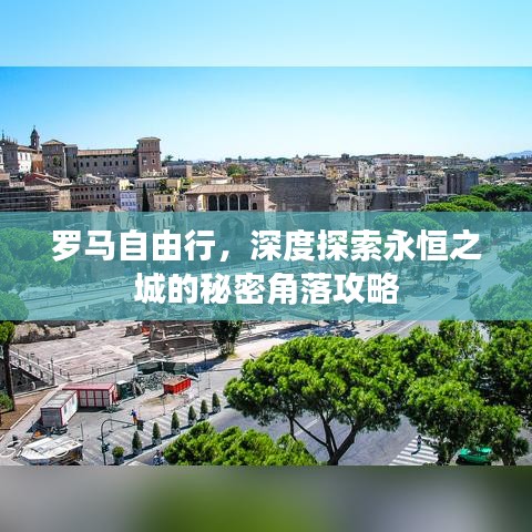 罗马自由行，深度探索永恒之城的秘密角落攻略