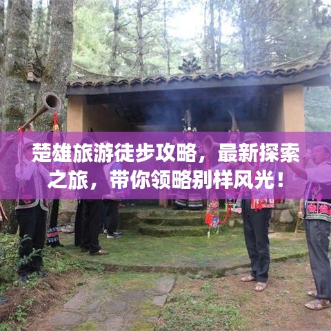 楚雄旅游徒步攻略，最新探索之旅，带你领略别样风光！
