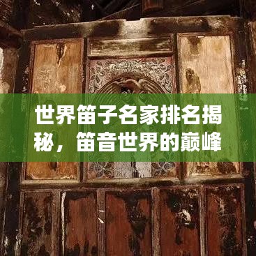 世界笛子名家排名揭秘，笛音世界的巅峰之旅探索
