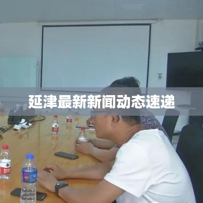 延津最新新闻动态速递