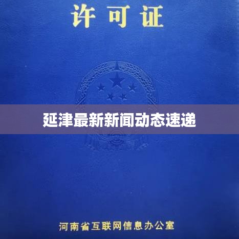 延津最新新闻动态速递