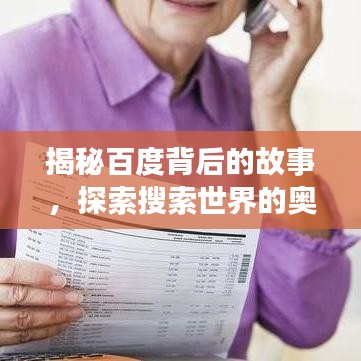 揭秘百度背后的故事,探索搜索世界的奥秘之旅