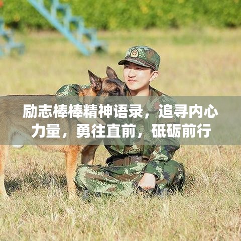 励志棒棒精神语录，追寻内心力量，勇往直前，砥砺前行