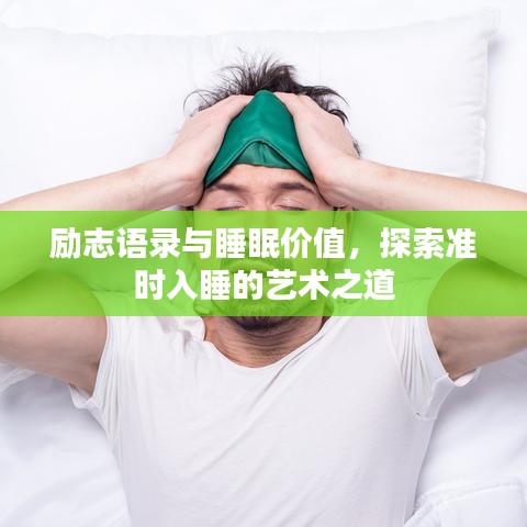 励志语录与睡眠价值，探索准时入睡的艺术之道