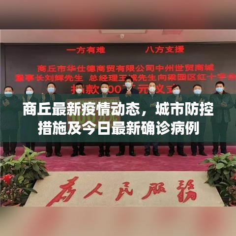 商丘最新疫情动态，城市防控措施及今日最新确诊病例