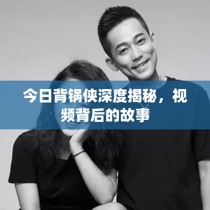 今日背锅侠深度揭秘，视频背后的故事