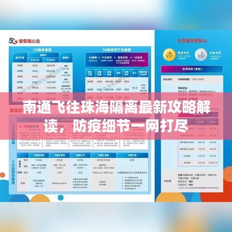 南通飞往珠海隔离最新攻略解读，防疫细节一网打尽