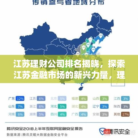 江苏理财公司排名揭晓，探索江苏金融市场的新兴力量，理财新势力解读！