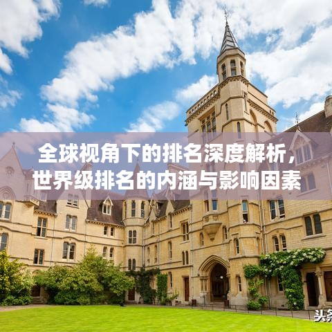 全球视角下的排名深度解析,世界级排名的内涵与影响因素探讨