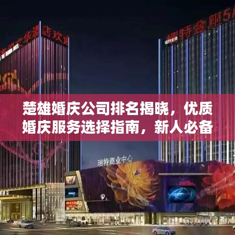 楚雄婚庆公司排名揭晓，优质婚庆服务选择指南，新人必备参考！