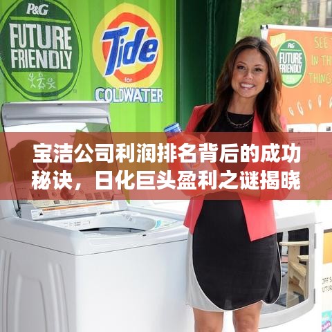 宝洁公司利润排名背后的成功秘诀，日化巨头盈利之谜揭晓！
