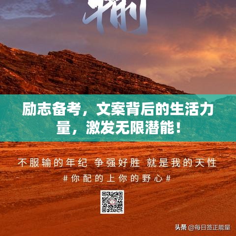 励志备考，文案背后的生活力量，激发无限潜能！
