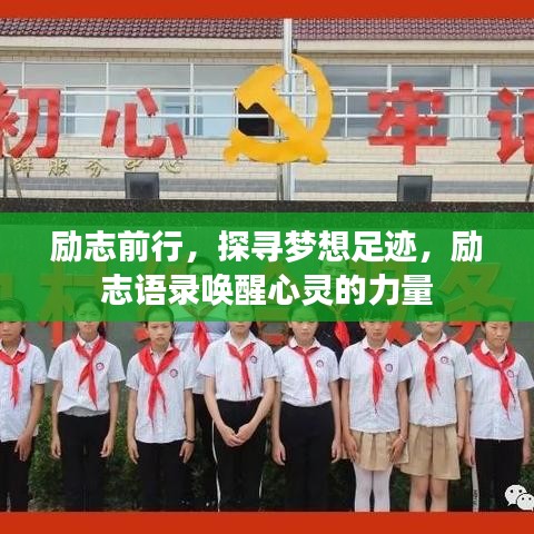 励志前行，探寻梦想足迹，励志语录唤醒心灵的力量