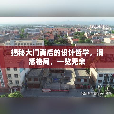 揭秘大门背后的设计哲学，洞悉格局，一览无余