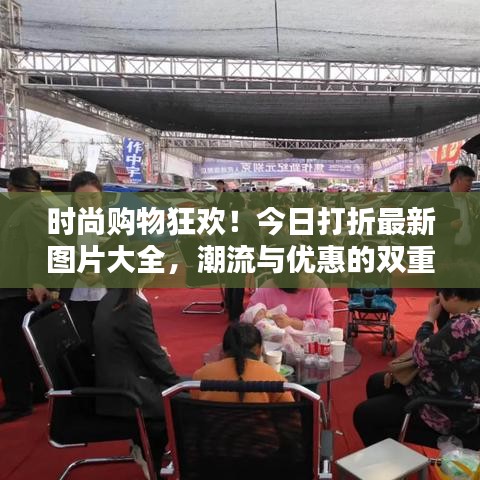 时尚购物狂欢！今日打折最新图片大全，潮流与优惠的双重盛宴