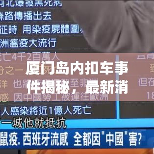 厦门岛内扣车事件揭秘，最新消息全面解读