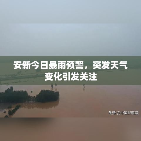 安新今日暴雨预警，突发天气变化引发关注