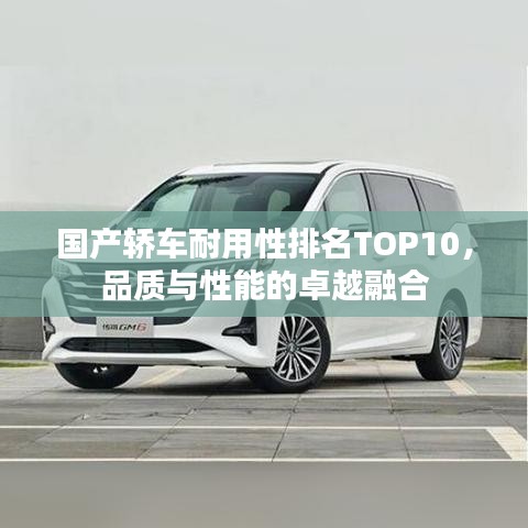 国产轿车耐用性排名TOP10，品质与性能的卓越融合